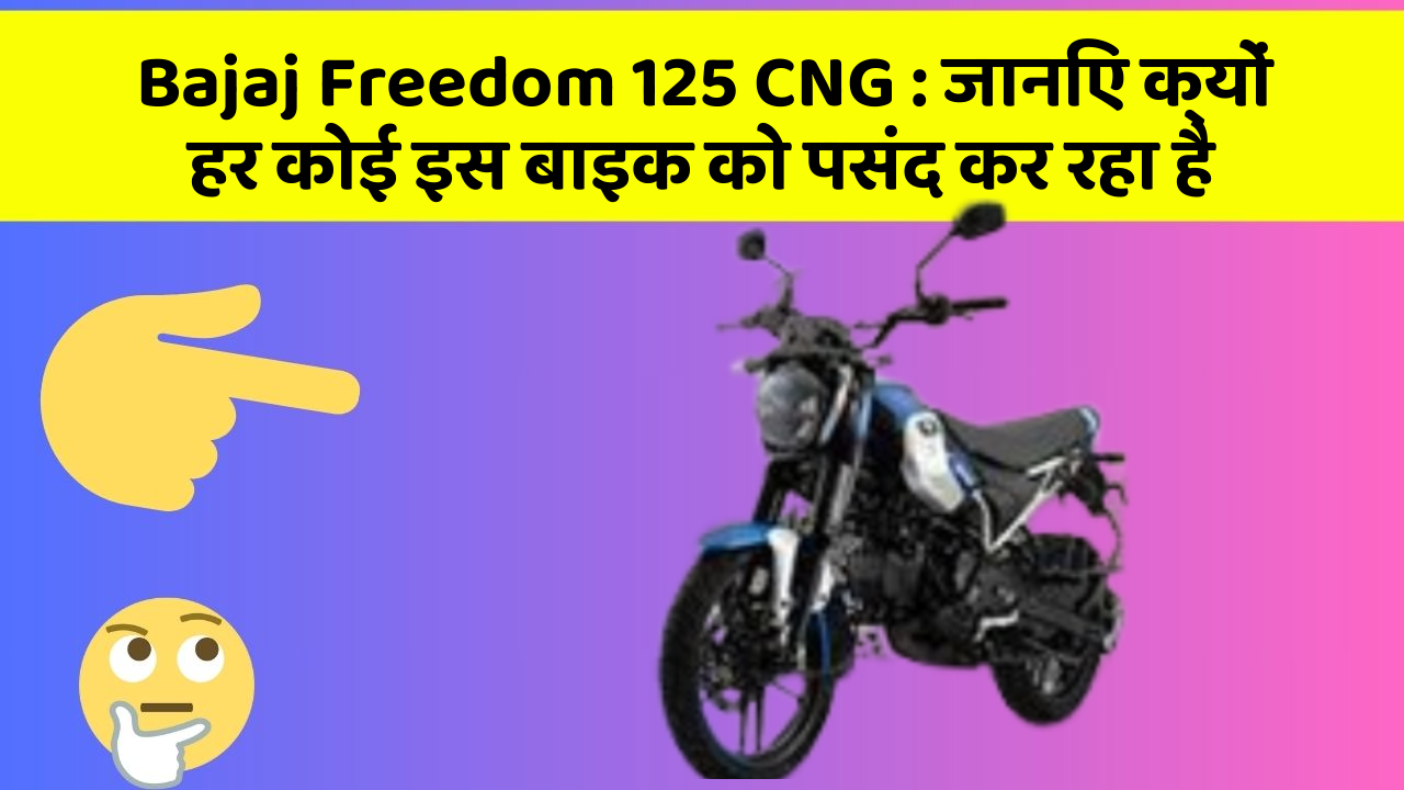 Bajaj Freedom 125 CNG : जानिए क्यों हर कोई इस बाइक को पसंद कर रहा है