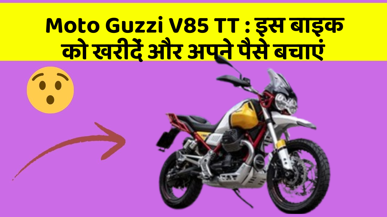 Moto Guzzi V85 TT : इस बाइक को खरीदें और अपने पैसे बचाएं