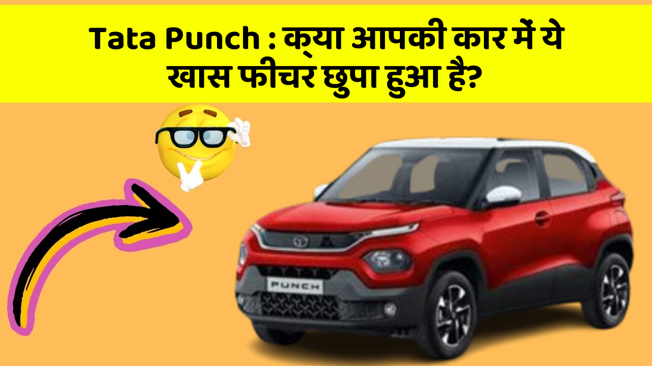 Tata Punch : क्या आपकी कार में ये खास फीचर छुपा हुआ है?