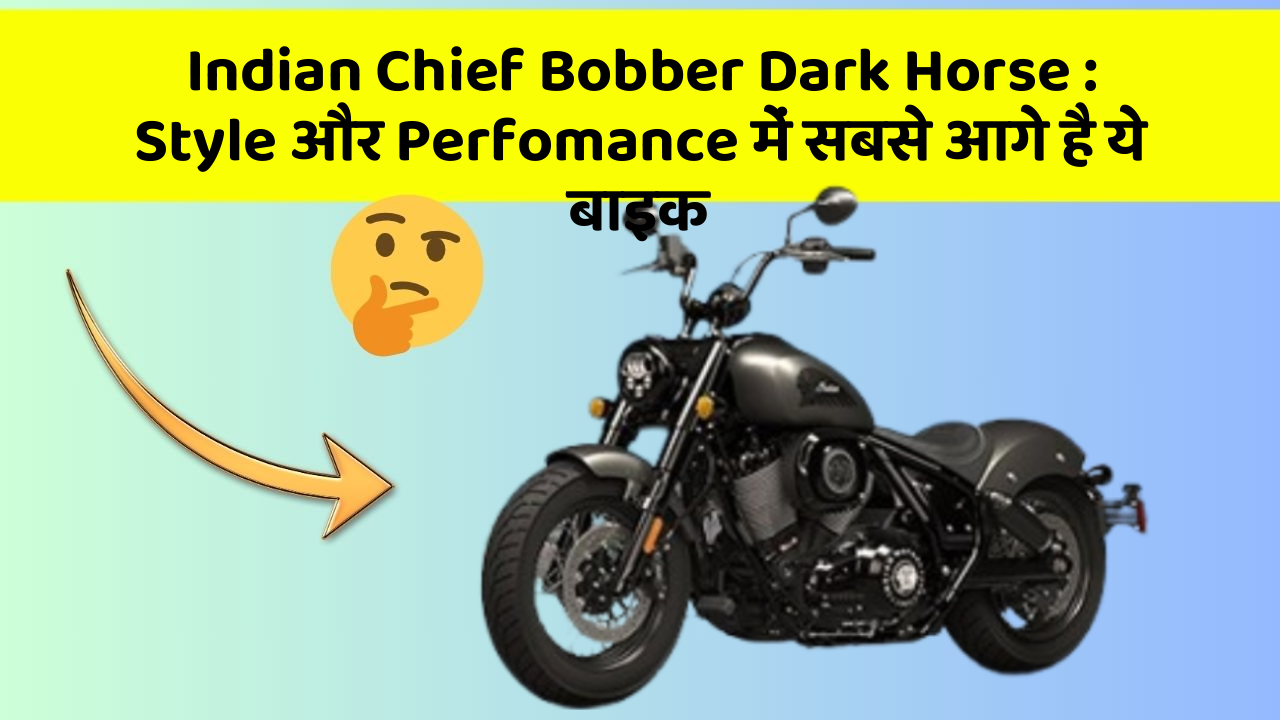 Indian Chief Bobber Dark Horse : Style और Perfomance में सबसे आगे है ये बाइक