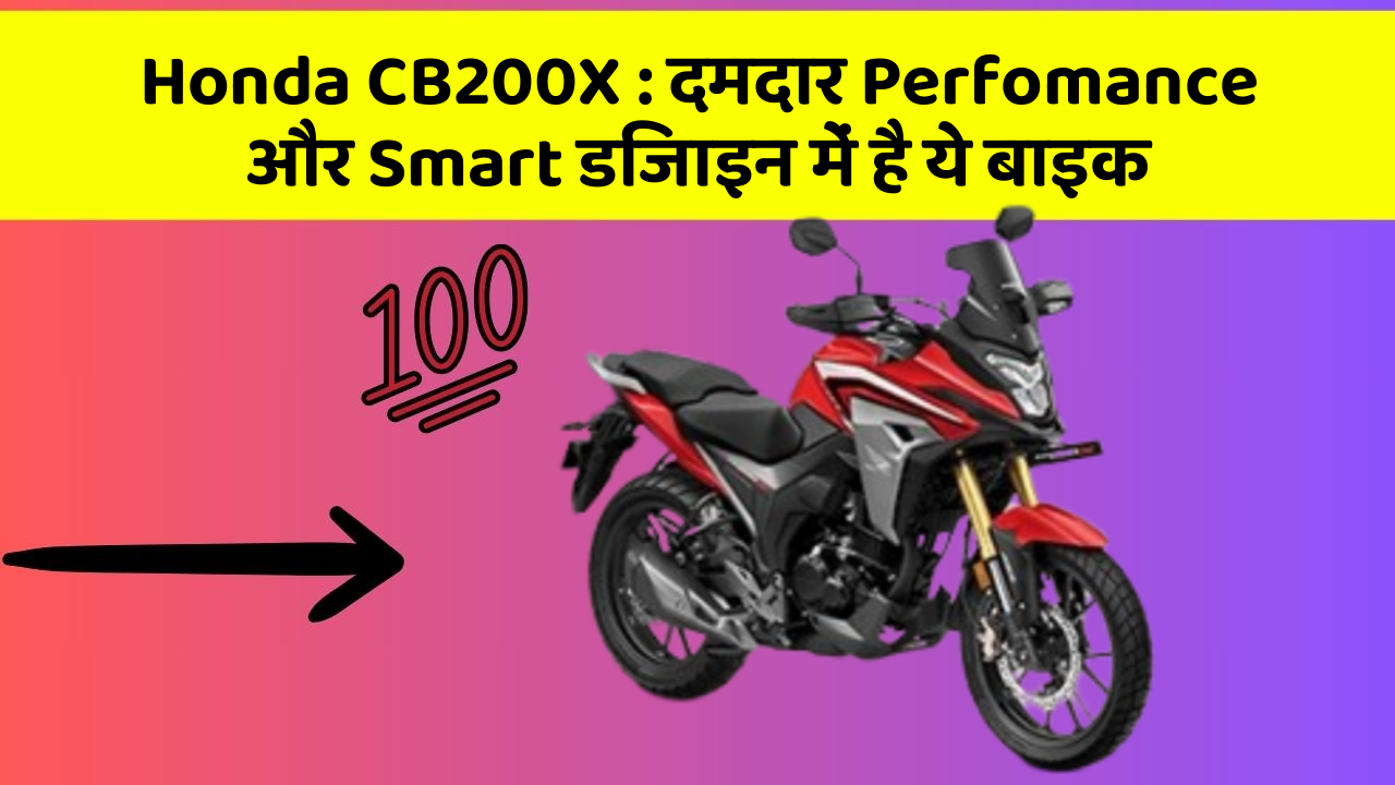 Honda CB200X : दमदार Perfomance और Smart डिजाइन में है ये बाइक