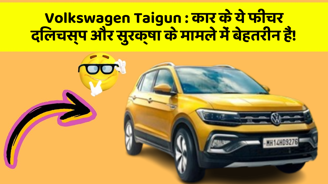 Volkswagen Taigun : कार के ये फीचर दिलचस्प और सुरक्षा के मामले में बेहतरीन हैं!