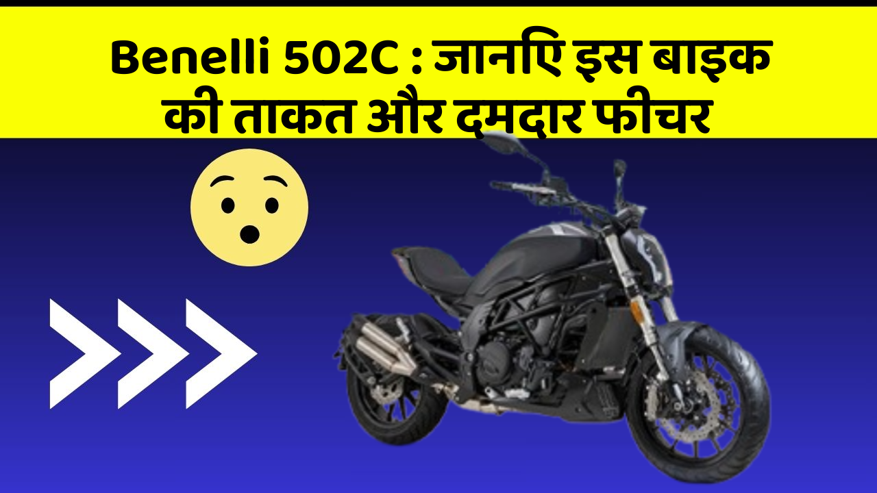 Benelli 502C : जानिए इस बाइक की ताकत और दमदार फीचर