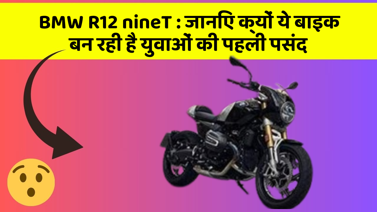 BMW R12 nineT : जानिए क्यों ये बाइक बन रही है युवाओं की पहली पसंद