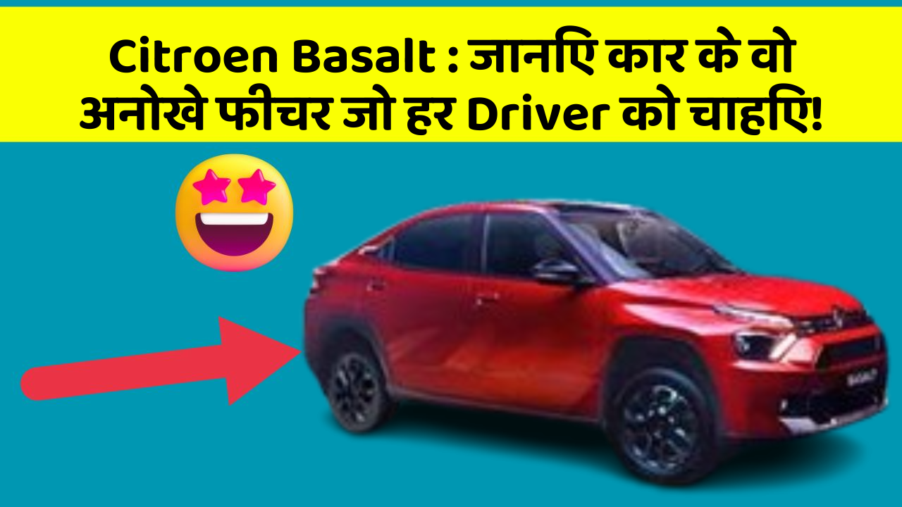 Citroen Basalt : जानिए कार के वो अनोखे फीचर जो हर Driver को चाहिए!