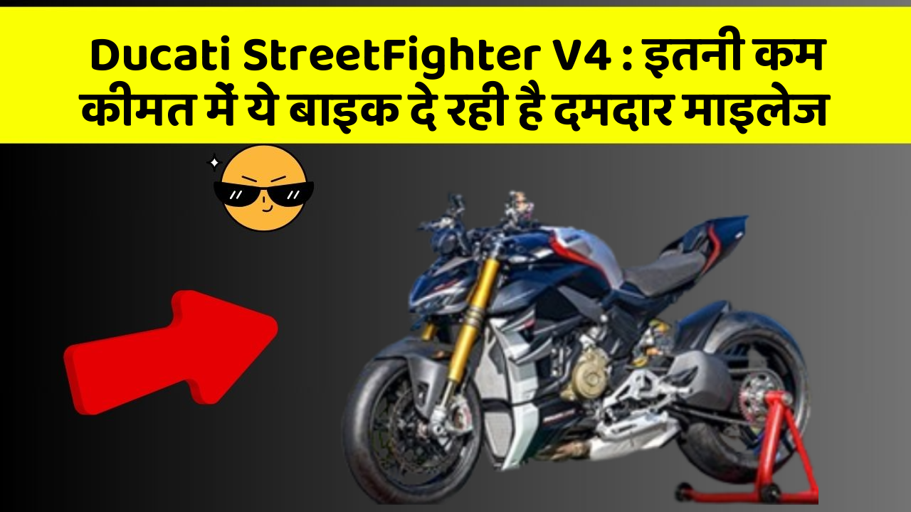 Ducati StreetFighter V4 : इतनी कम कीमत में ये बाइक दे रही है दमदार माइलेज