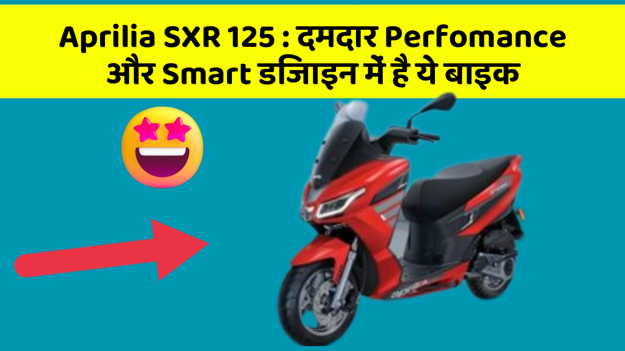 Aprilia SXR 125: दमदार Perfomance और Smart डिजाइन में है ये बाइक