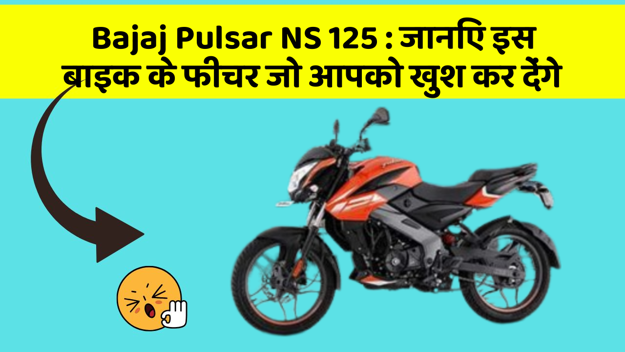Bajaj Pulsar NS 125: जानिए इस बाइक के फीचर जो आपको खुश कर देंगे