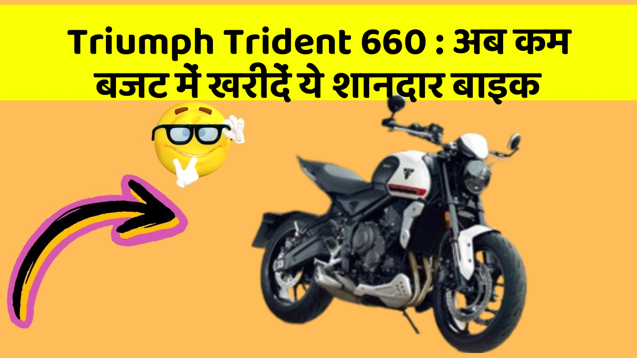 Triumph Trident 660 : अब कम बजट में खरीदें ये शानदार बाइक