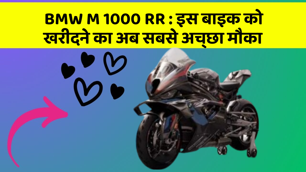 BMW M 1000 RR : इस बाइक को खरीदने का अब सबसे अच्छा मौका