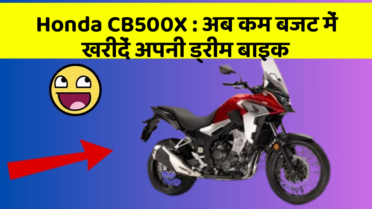 Honda CB500X : अब कम बजट में खरीदें अपनी ड्रीम बाइक