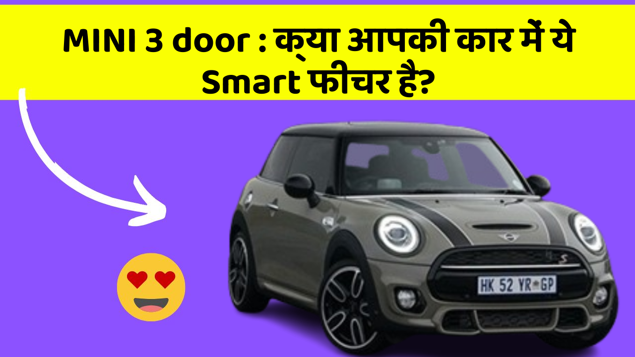 MINI 3 door : क्या आपकी कार में ये Smart फीचर है?