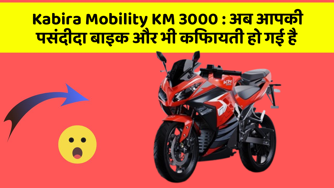 Kabira Mobility KM 3000 : अब आपकी पसंदीदा बाइक और भी किफायती हो गई है