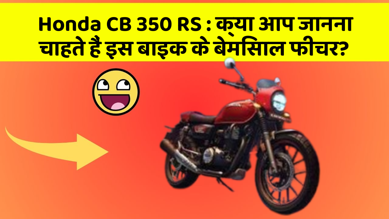 Honda CB 350 RS: क्या आप जानना चाहते हैं इस बाइक के बेमिसाल फीचर?