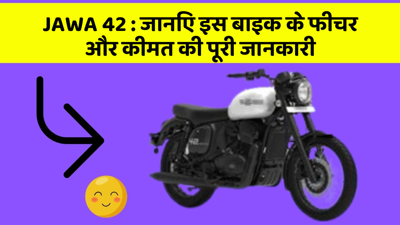 JAWA 42: जानिए इस बाइक के फीचर और कीमत की पूरी जानकारी