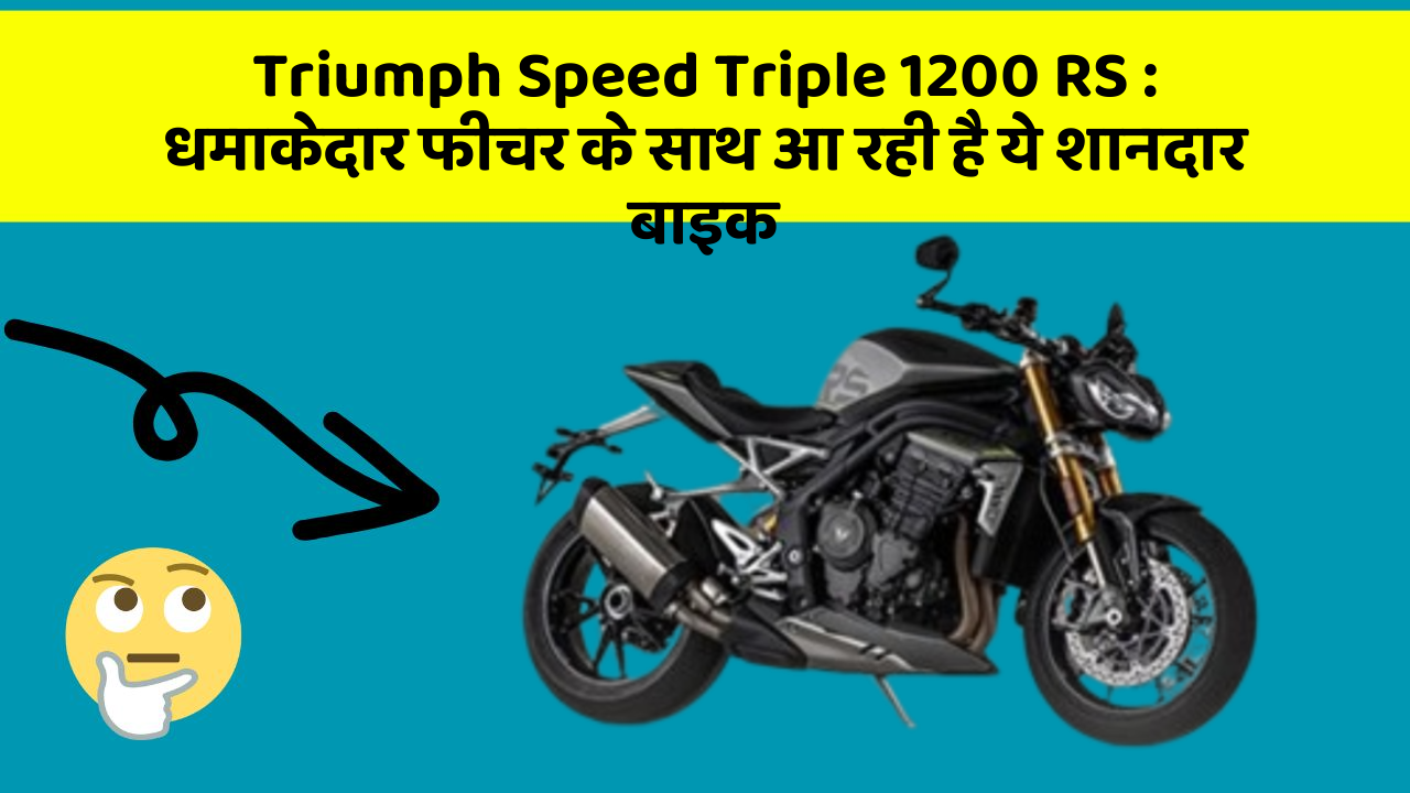 Triumph Speed Triple 1200 RS : धमाकेदार फीचर के साथ आ रही है ये शानदार बाइक