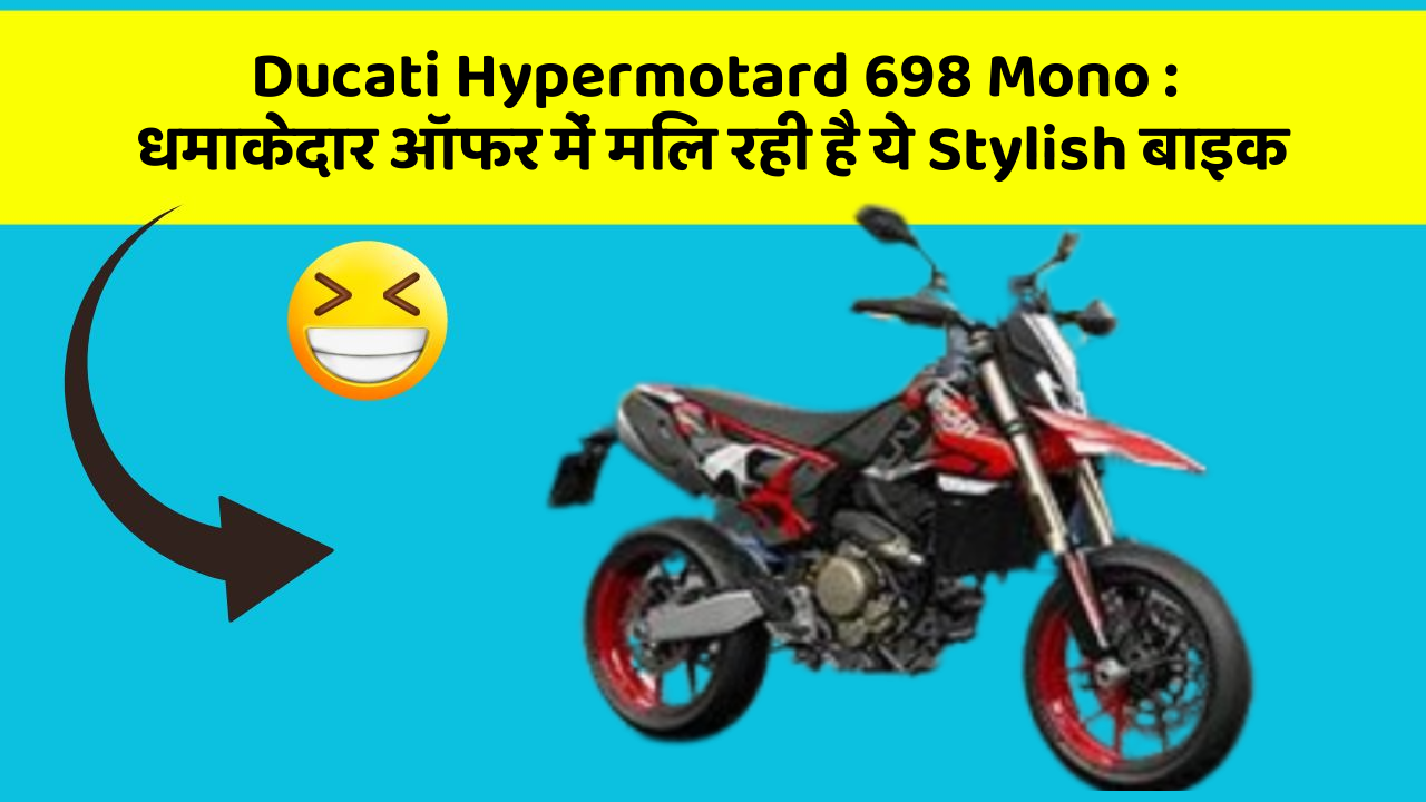 Ducati Hypermotard 698 Mono: धमाकेदार ऑफर में मिल रही है ये Stylish बाइक