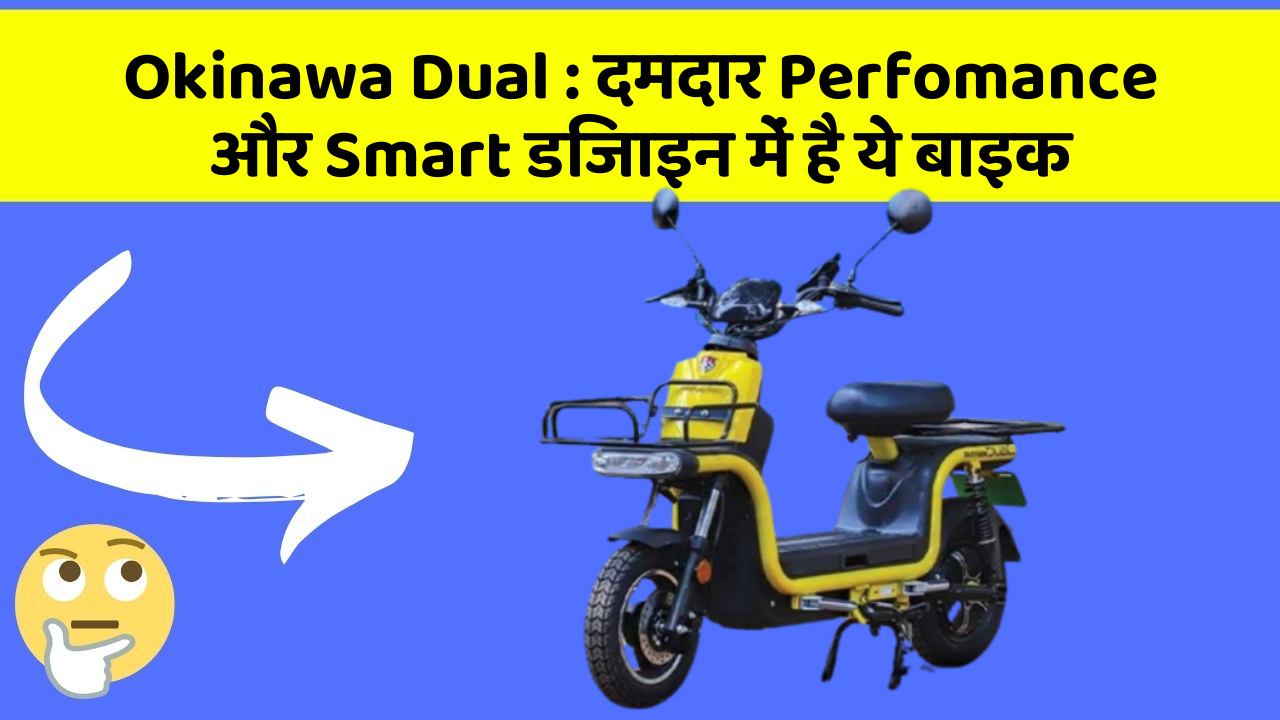 Okinawa Dual : दमदार Perfomance और Smart डिजाइन में है ये बाइक