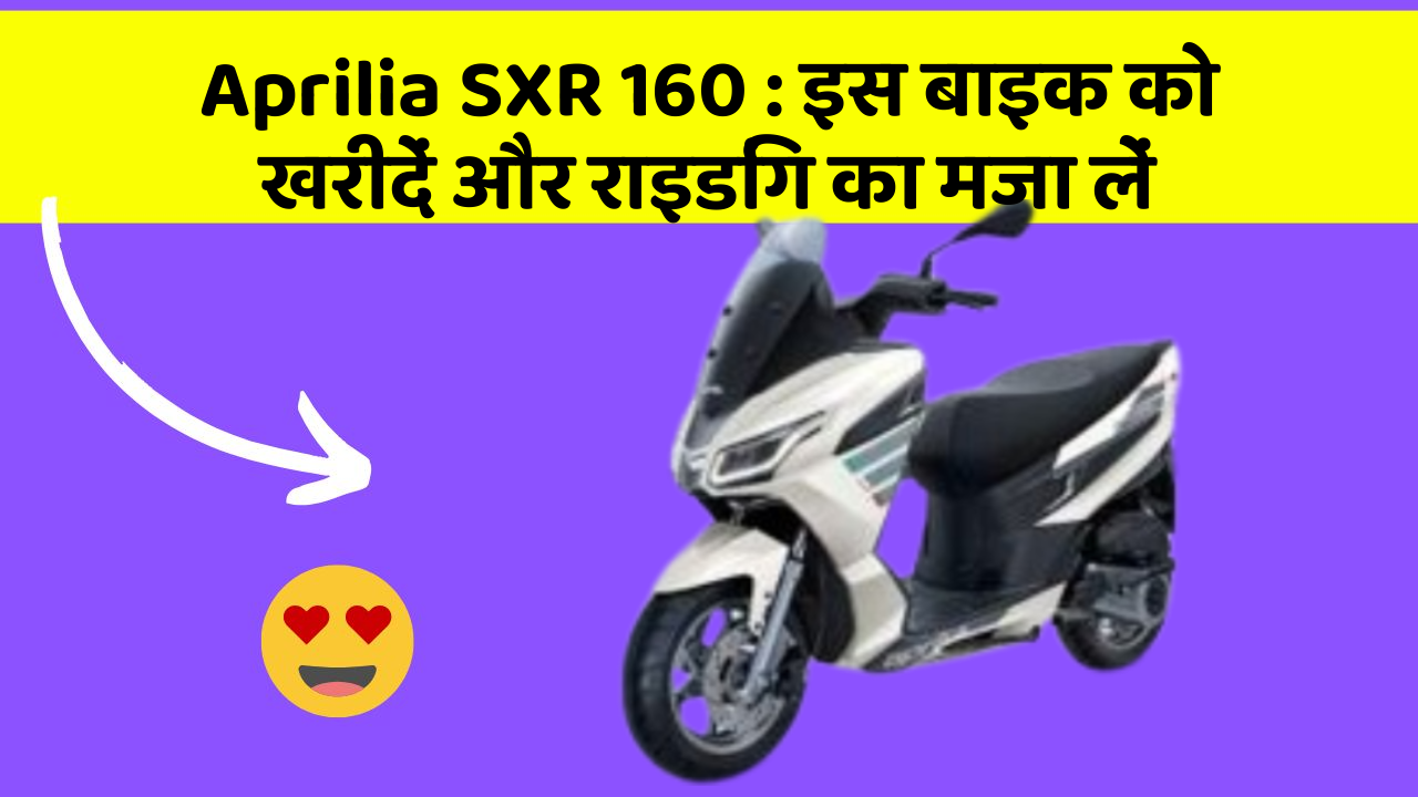 Aprilia SXR 160 : इस बाइक को खरीदें और राइडिंग का मजा लें