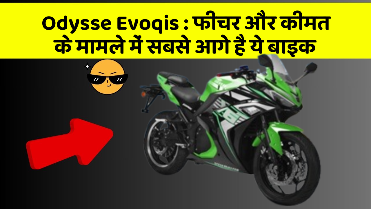 Odysse Evoqis: फीचर और कीमत के मामले में सबसे आगे है ये बाइक