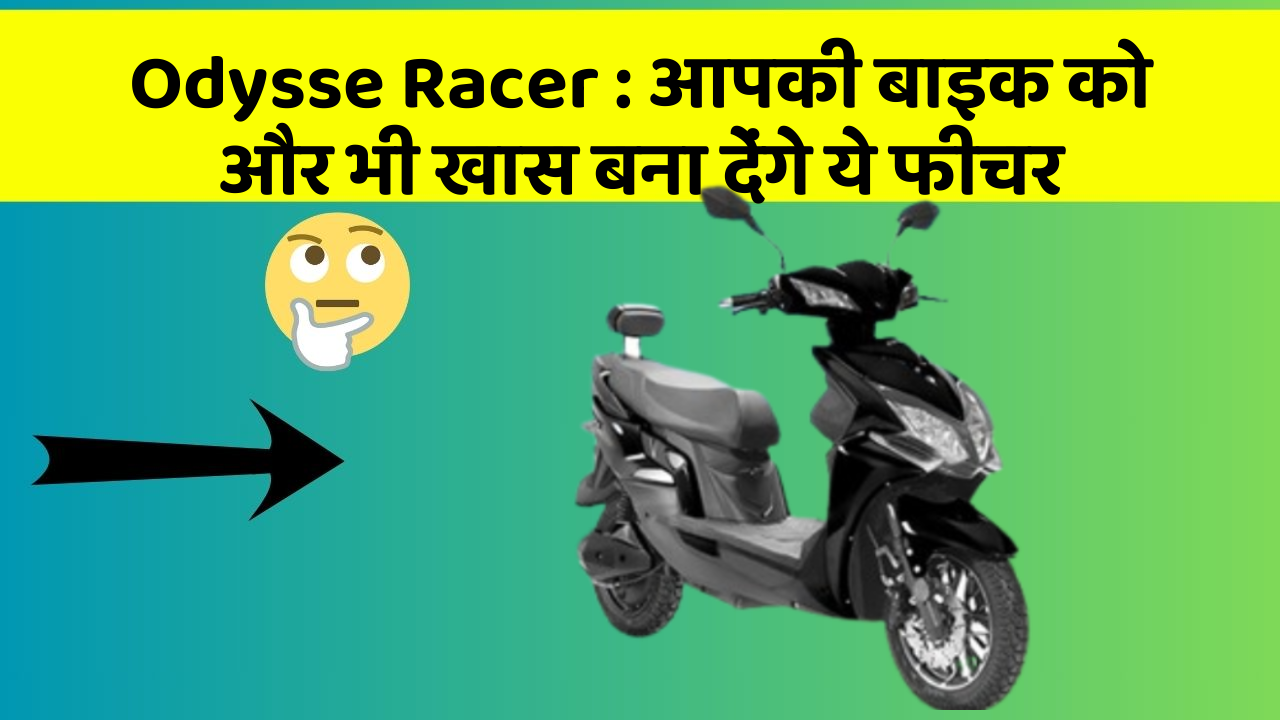 Odysse Racer : आपकी बाइक को और भी खास बना देंगे ये फीचर