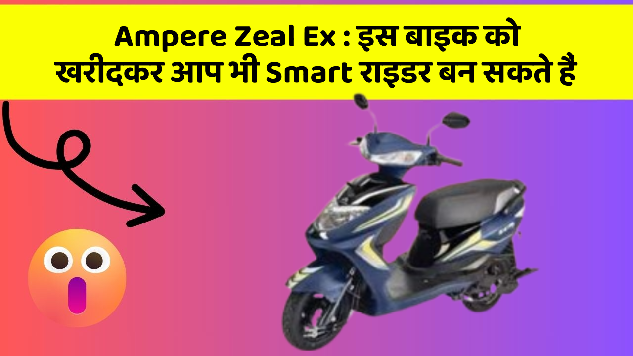 Ampere Zeal Ex: इस बाइक को खरीदकर आप भी Smart राइडर बन सकते हैं