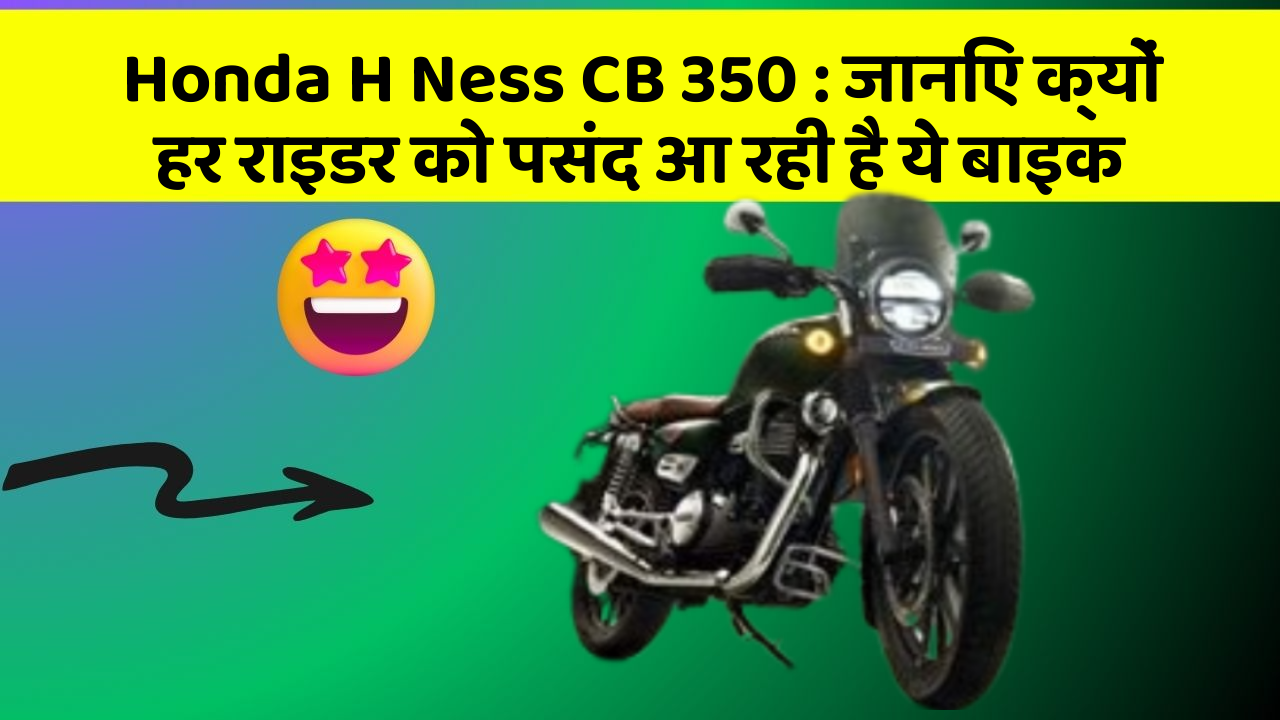 Honda H Ness CB 350 : जानिए क्यों हर राइडर को पसंद आ रही है ये बाइक