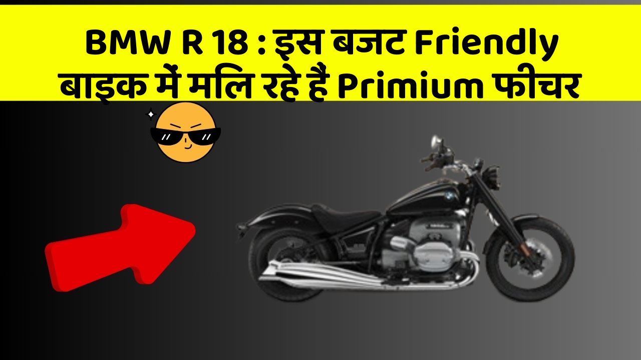 BMW R 18 : इस बजट Friendly बाइक में मिल रहे हैं Primium फीचर
