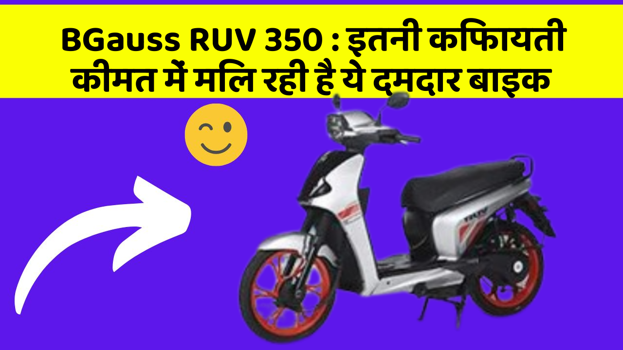 BGauss RUV 350 : इतनी किफायती कीमत में मिल रही है ये दमदार बाइक