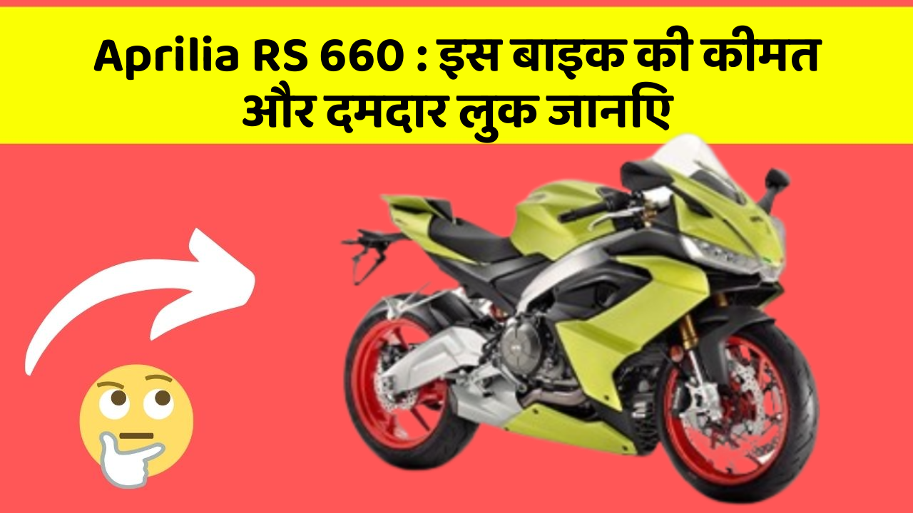 Aprilia RS 660: इस बाइक की कीमत और दमदार लुक जानिए