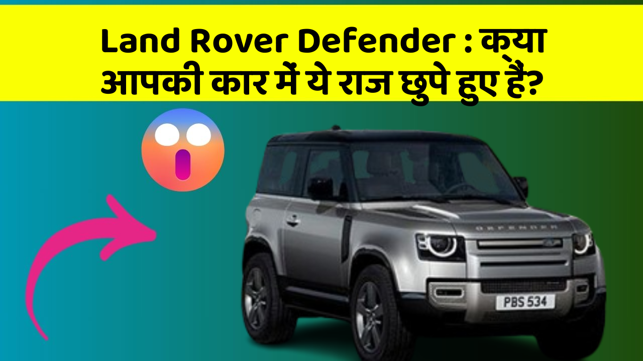 Land Rover Defender : क्या आपकी कार में ये राज छुपे हुए हैं?