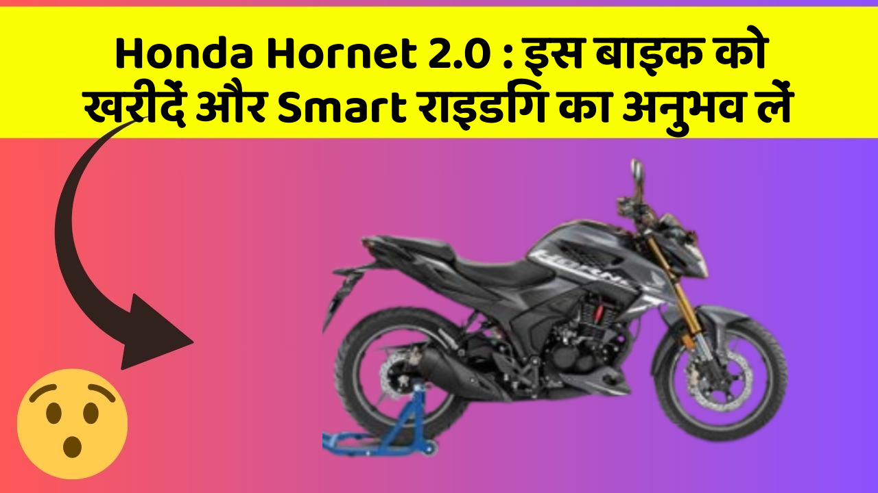 Honda Hornet 2.0: इस बाइक को खरीदें और Smart राइडिंग का अनुभव लें