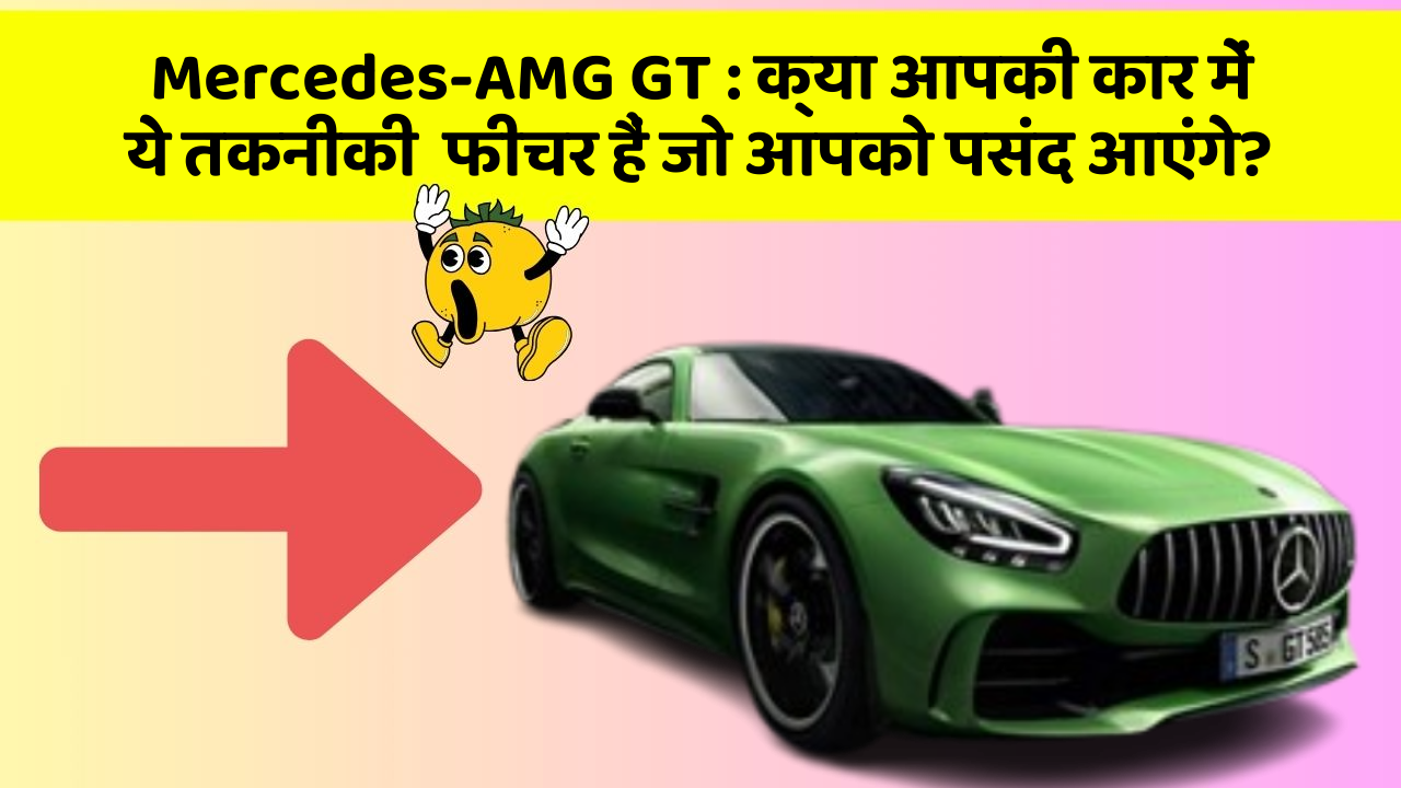 Mercedes-AMG GT : क्या आपकी कार में ये तकनीकी  फीचर हैं जो आपको पसंद आएंगे?