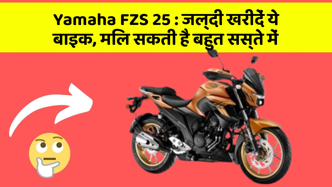 Yamaha FZS 25 : जल्दी खरीदें ये बाइक, मिल सकती है बहुत सस्ते में
