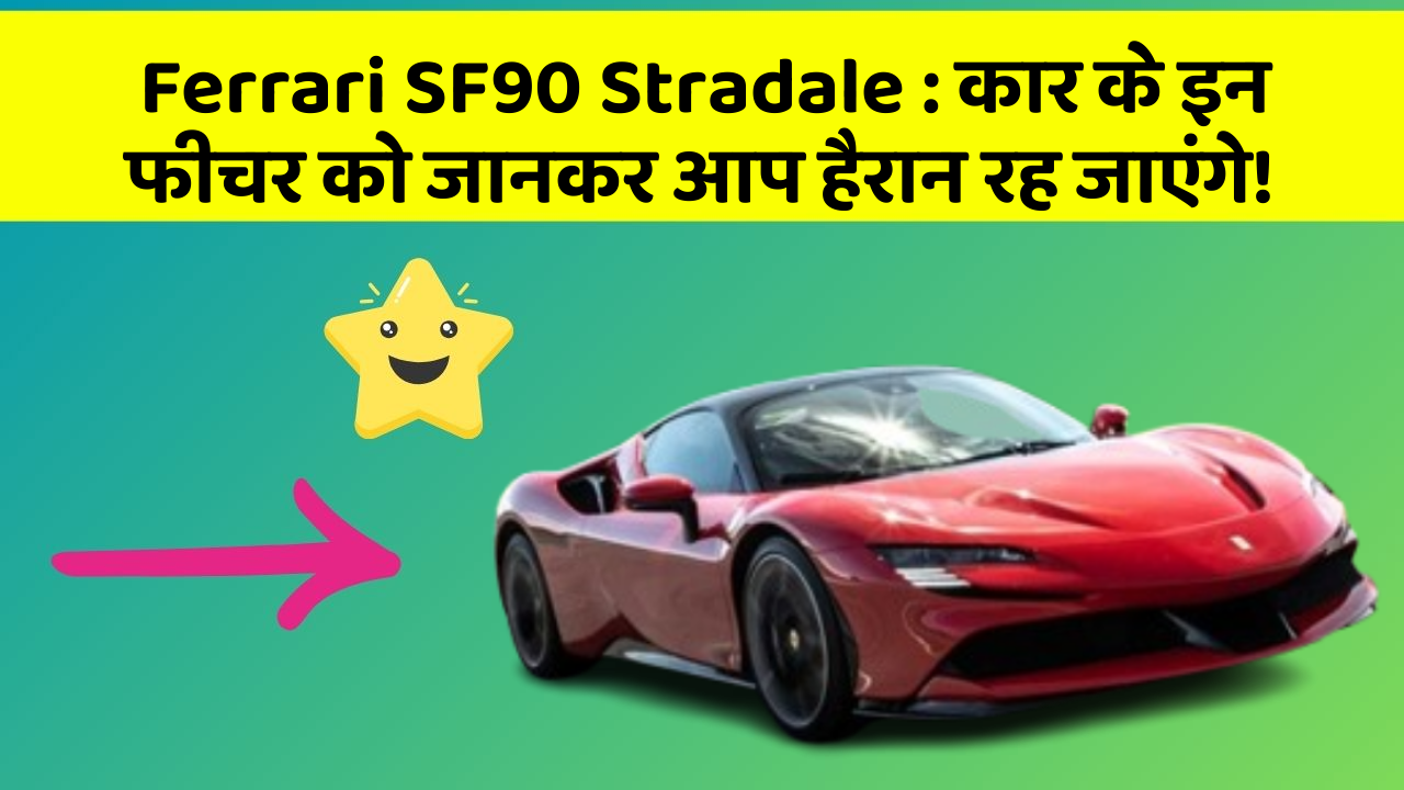 Ferrari SF90 Stradale : कार के इन फीचर को जानकर आप हैरान रह जाएंगे!