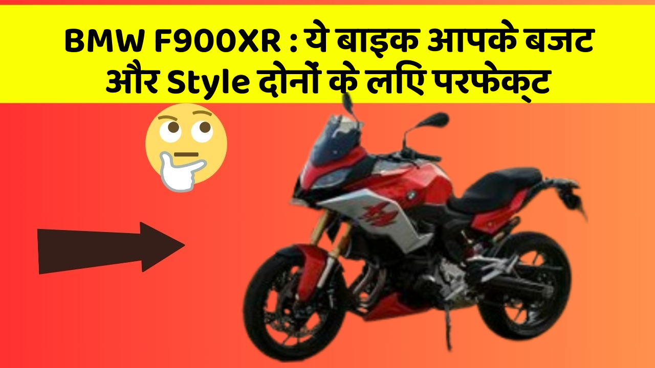BMW F900XR : ये बाइक आपके बजट और Style दोनों के लिए परफेक्ट