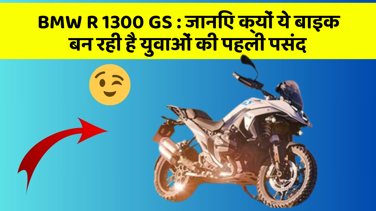 BMW R 1300 GS : जानिए क्यों ये बाइक बन रही है युवाओं की पहली पसंद
