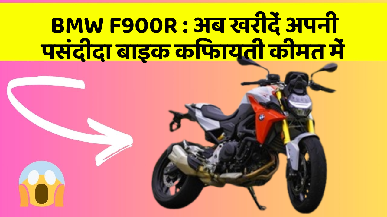 BMW F900R : अब खरीदें अपनी पसंदीदा बाइक किफायती कीमत में
