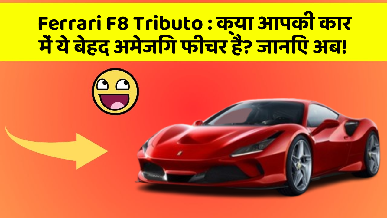 Ferrari F8 Tributo : क्या आपकी कार में ये बेहद अमेजिंग फीचर हैं? जानिए अब!