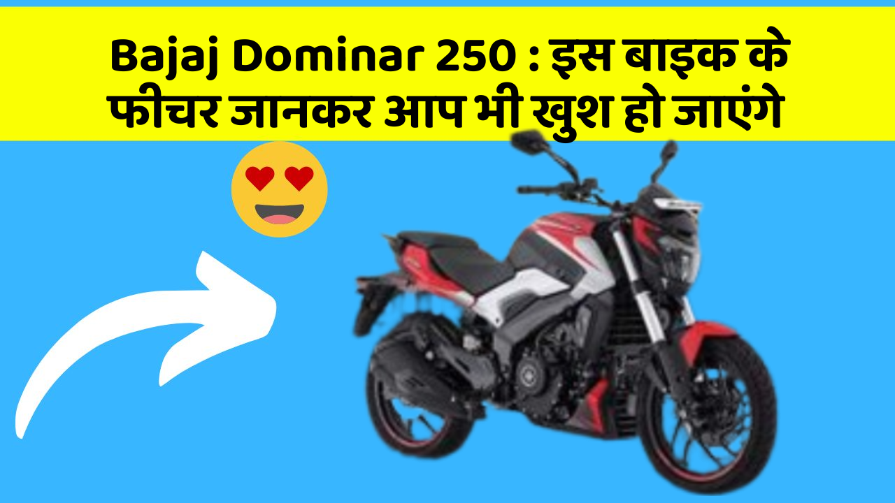 Bajaj Dominar 250 : इस बाइक के फीचर जानकर आप भी खुश हो जाएंगे