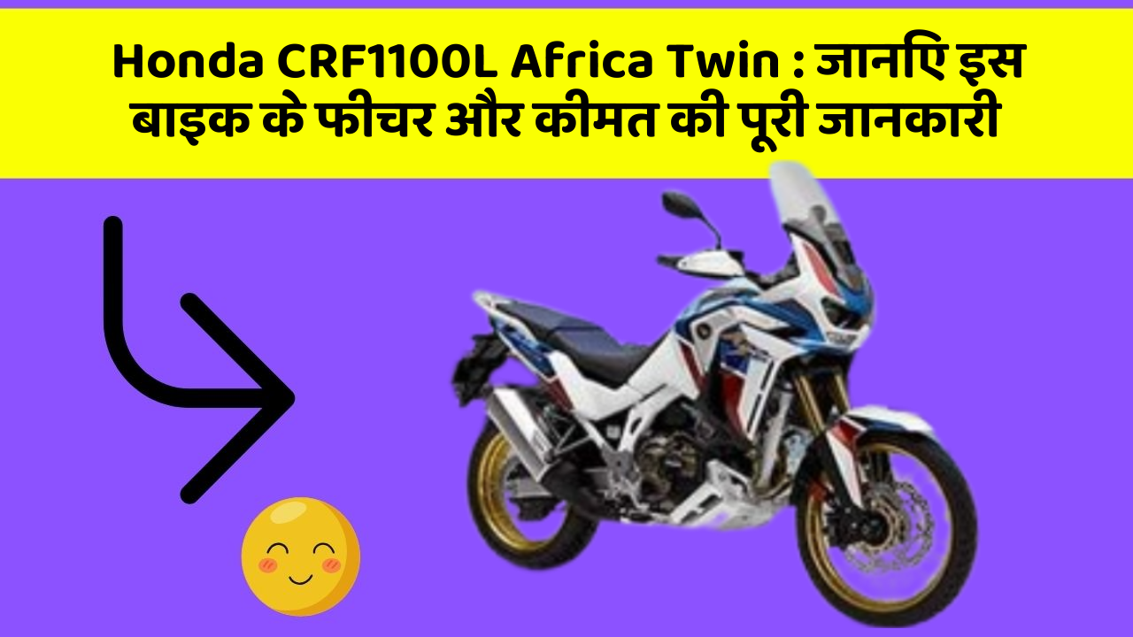 Honda CRF1100L Africa Twin : जानिए इस बाइक के फीचर और कीमत की पूरी जानकारी