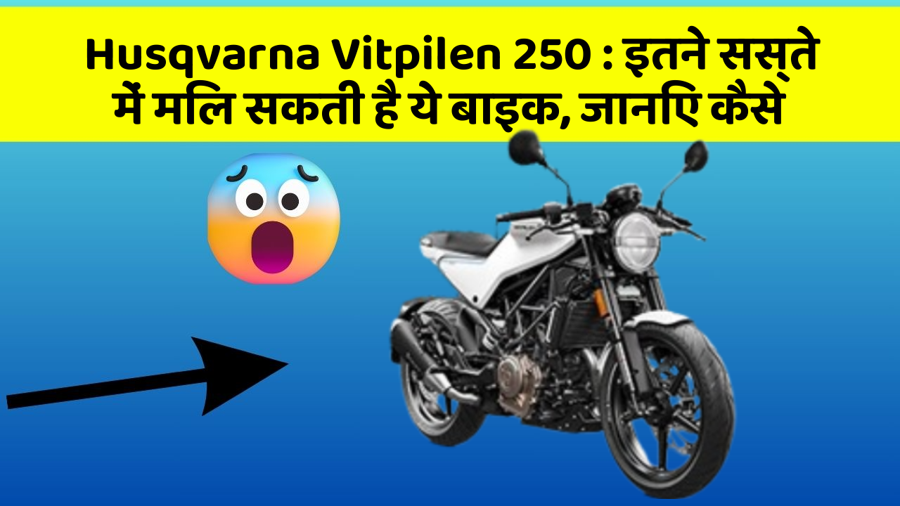 Husqvarna Vitpilen 250 : इतने सस्ते में मिल सकती है ये बाइक, जानिए कैसे