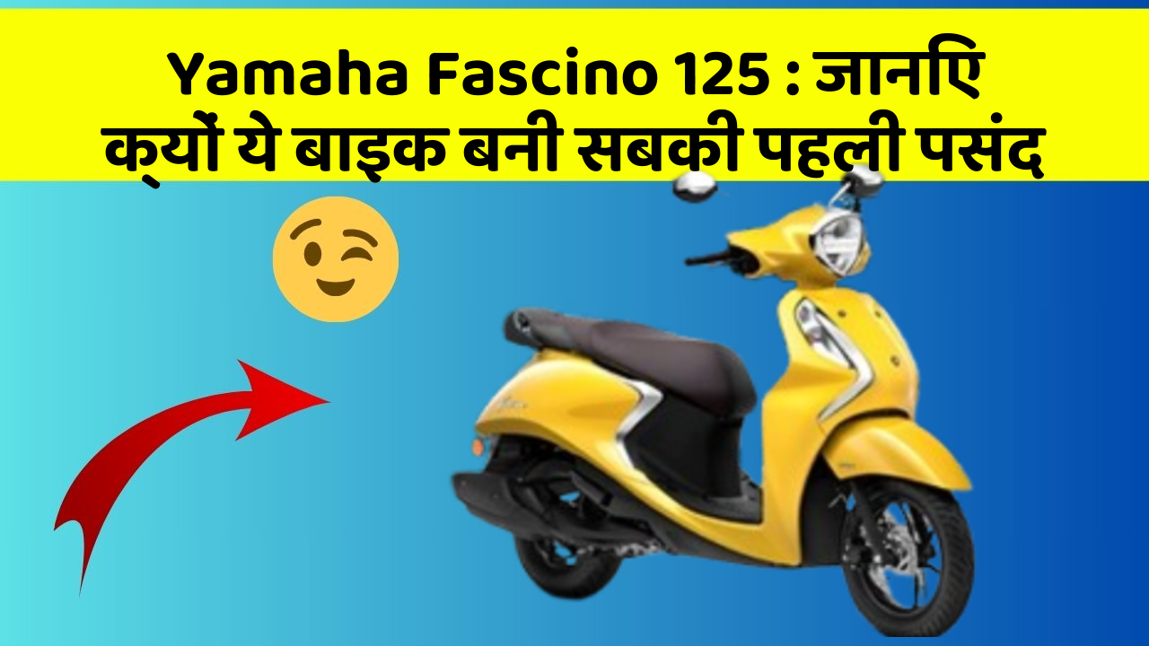Yamaha Fascino 125: जानिए क्यों ये बाइक बनी सबकी पहली पसंद