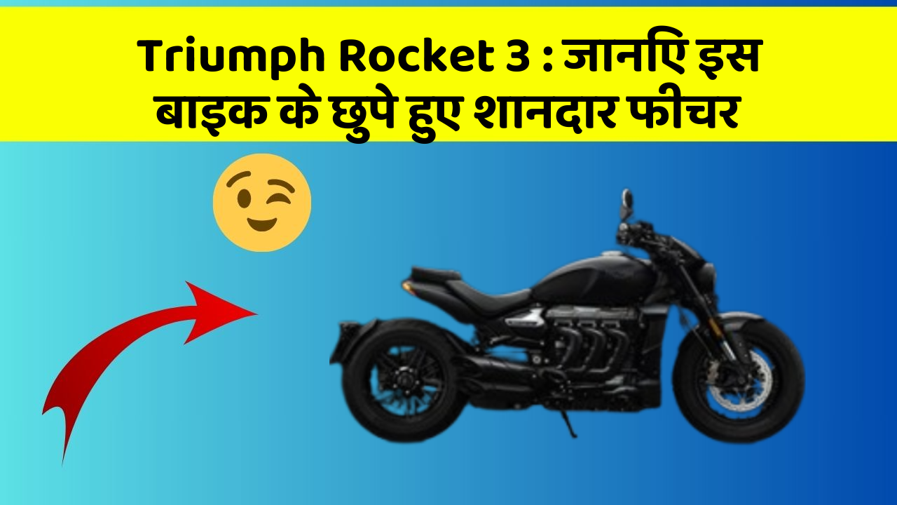 Triumph Rocket 3 : जानिए इस बाइक के छुपे हुए शानदार फीचर