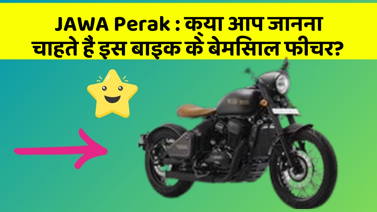JAWA Perak : क्या आप जानना चाहते हैं इस बाइक के बेमिसाल फीचर?