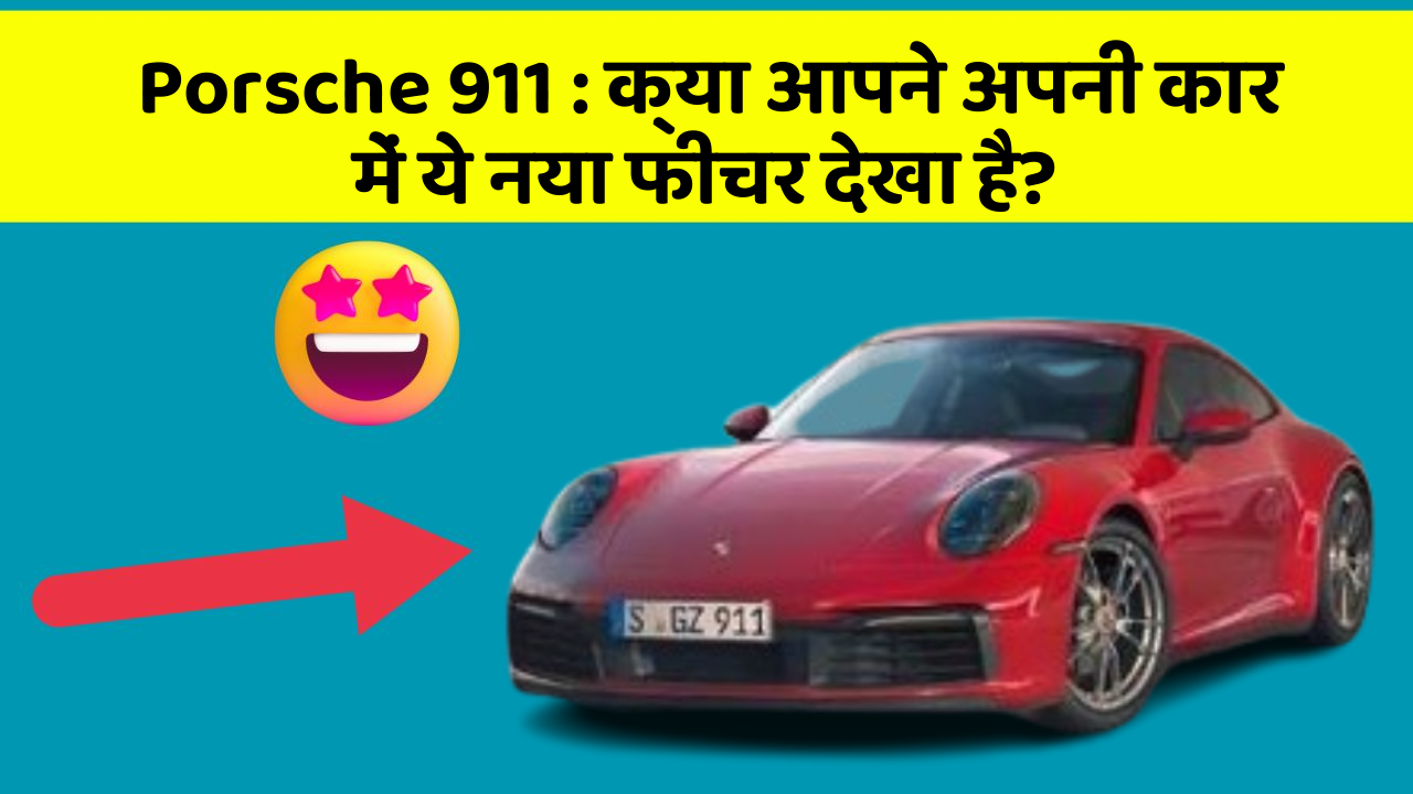 Porsche 911 : क्या आपने अपनी कार में ये नया फीचर देखा है?