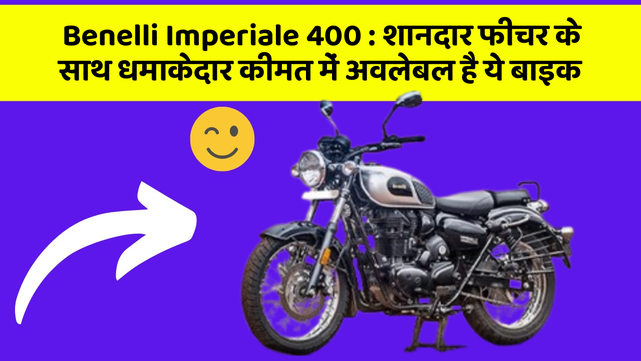 Benelli Imperiale 400: शानदार फीचर के साथ धमाकेदार कीमत में अवलेबल है ये बाइक