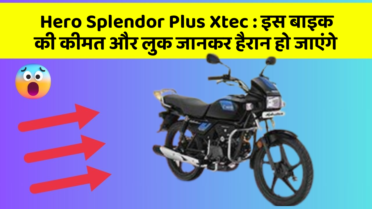 Hero Splendor Plus Xtec: इस बाइक की कीमत और लुक जानकर हैरान हो जाएंगे
