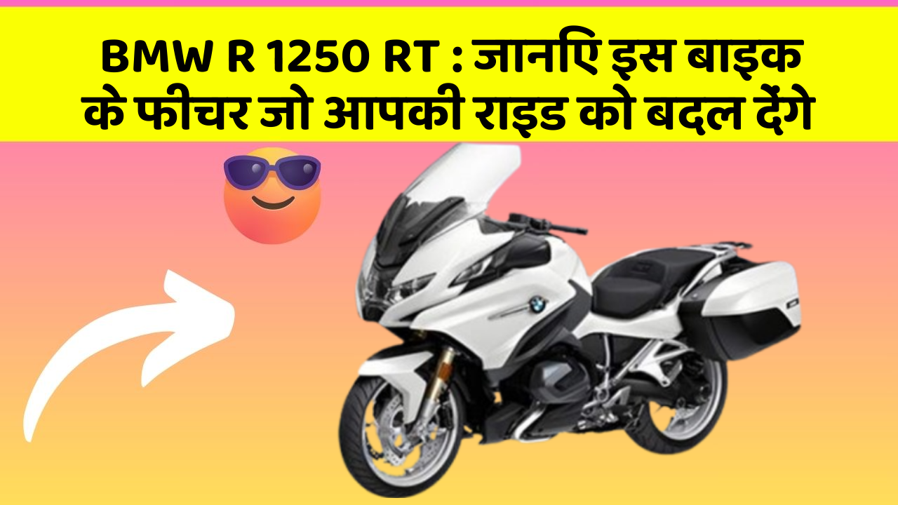 BMW R 1250 RT : जानिए इस बाइक के फीचर जो आपकी राइड को बदल देंगे