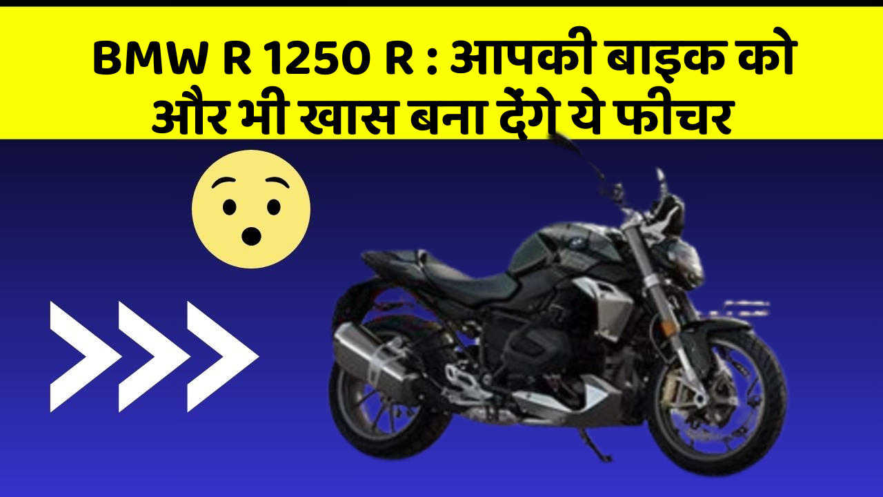 BMW R 1250 R: आपकी बाइक को और भी खास बना देंगे ये फीचर